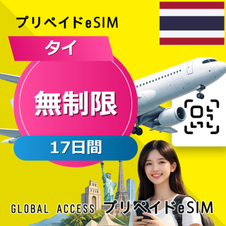 タイ eSIM 無制限 17日間