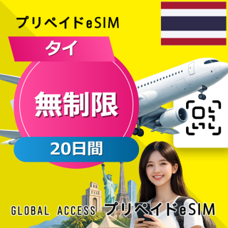 タイ eSIM 無制限 20日間