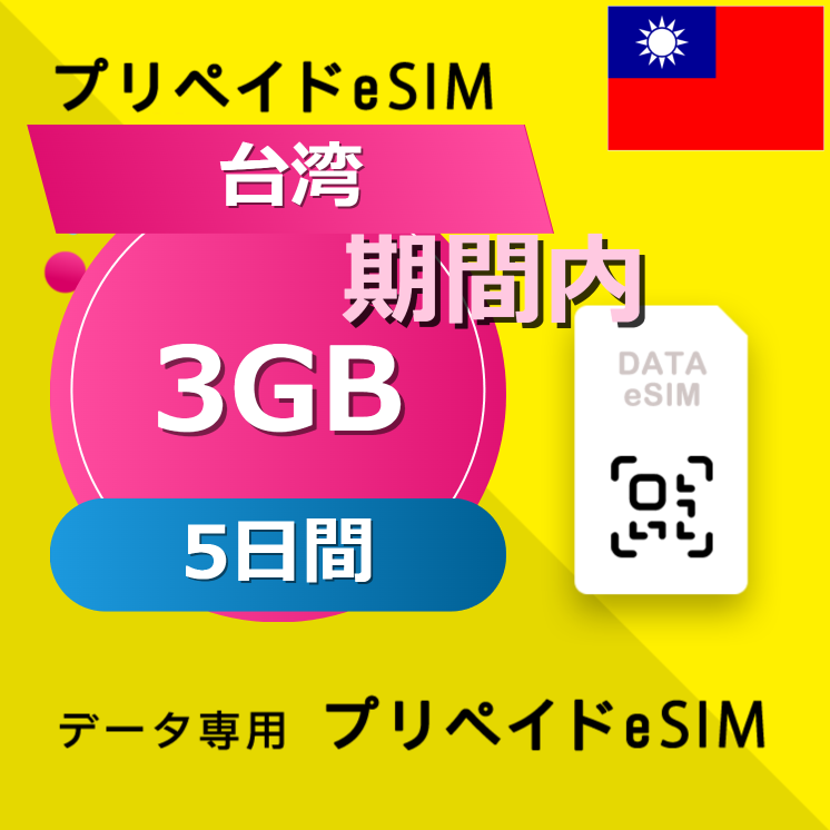 台湾 3GB / 5日間