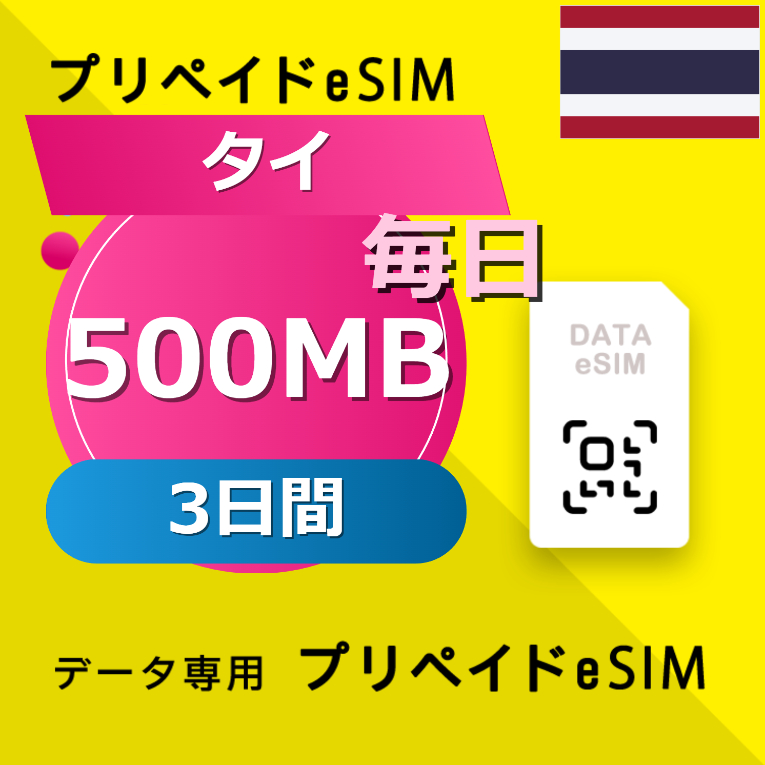 タイ 500MB / 毎日 3日間