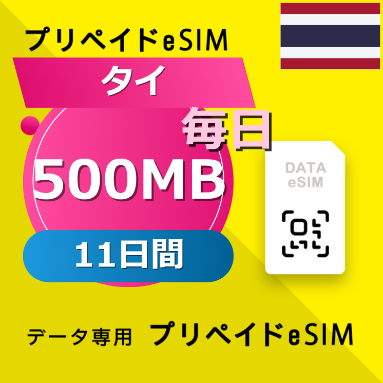 タイ 500MB / 毎日 11日間
