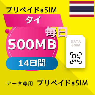 タイ 500MB / 毎日 14日間