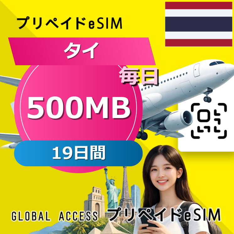 タイ eSIM 500MB 毎日 19日間