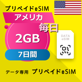 アメリカ 2GB / 毎日 7日間
