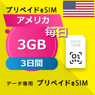 アメリカ 3GB / 毎日 3日間