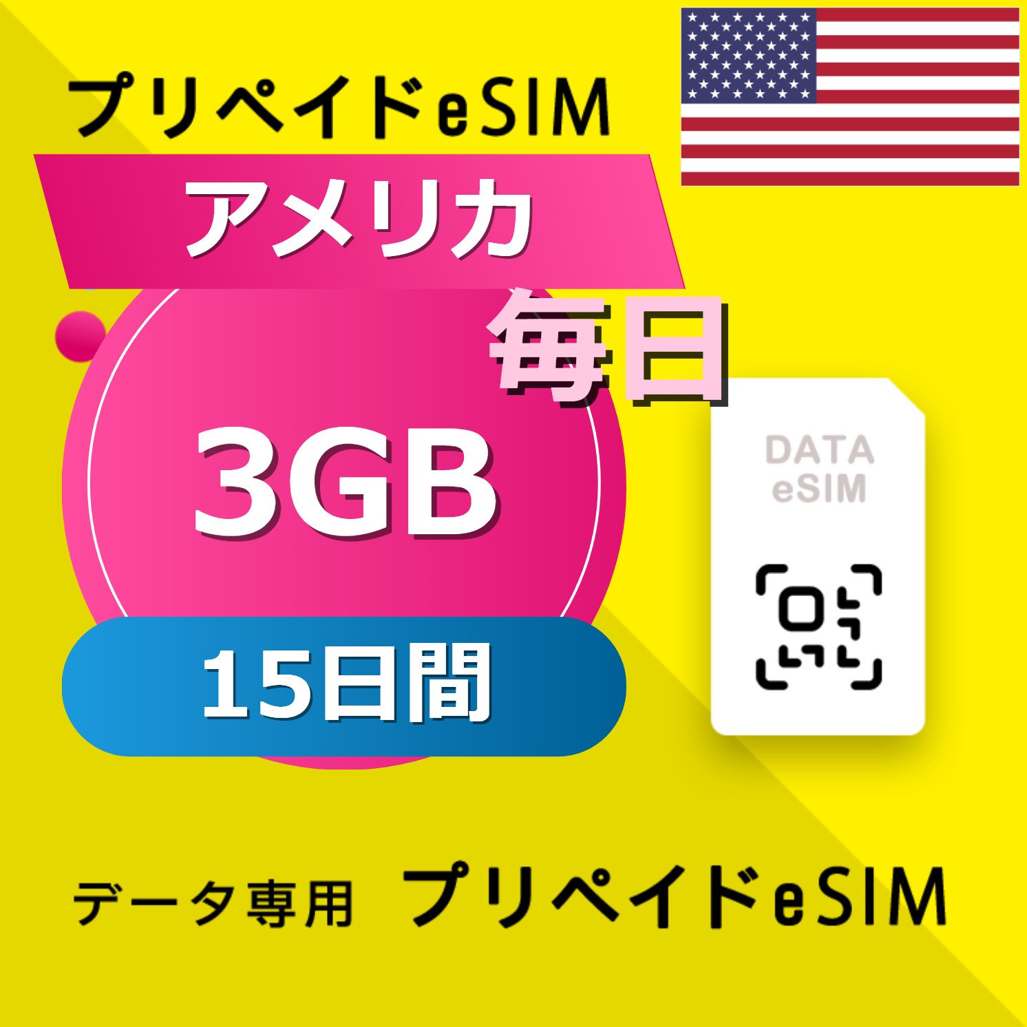 アメリカ 3GB / 毎日 15日間