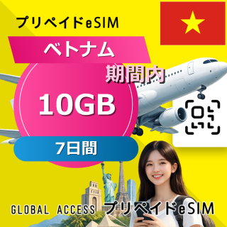 ベトナム eSIM 10GB 7日間