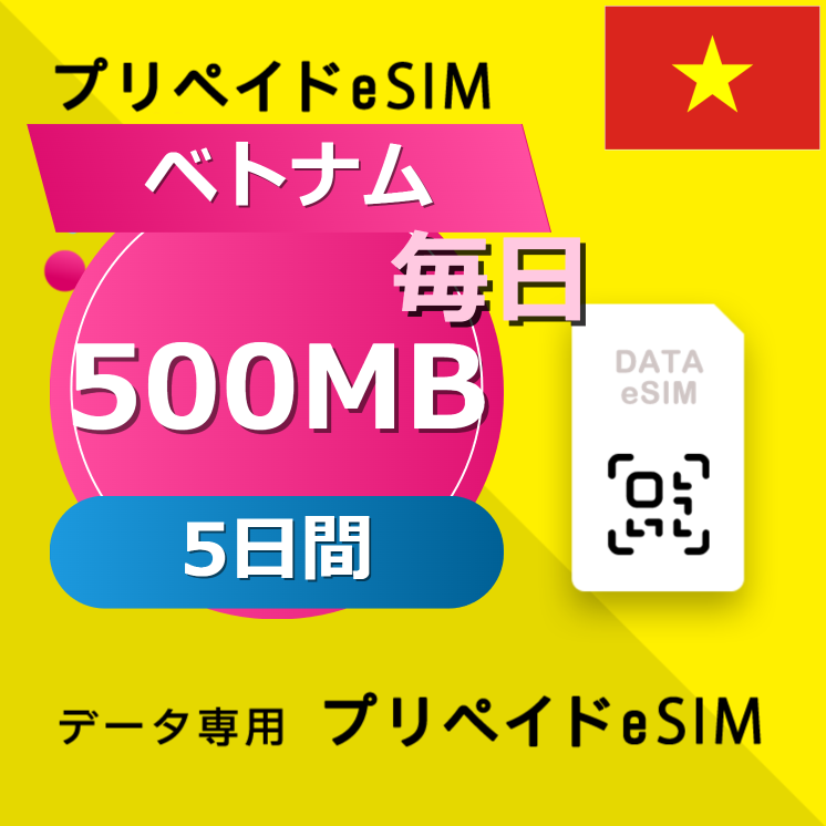 ベトナム 500MB / 毎日 5日間