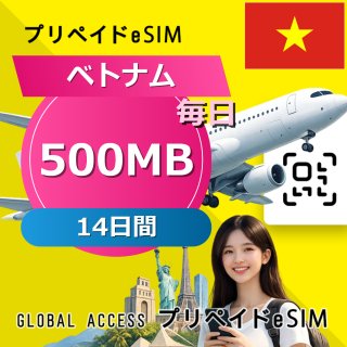 ベトナム eSIM 500MB 毎日 14日間