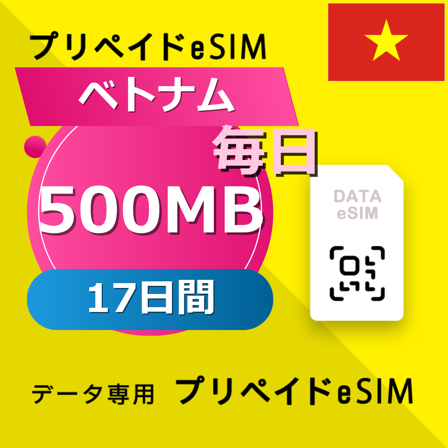 ベトナム 500MB / 毎日 17日間