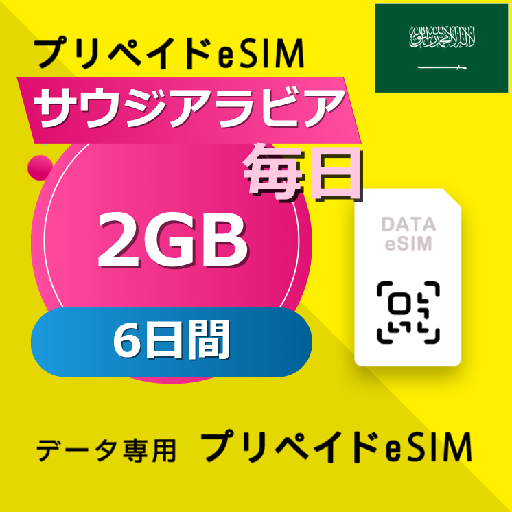 サウジアラビア 2GB / 毎日 6日間