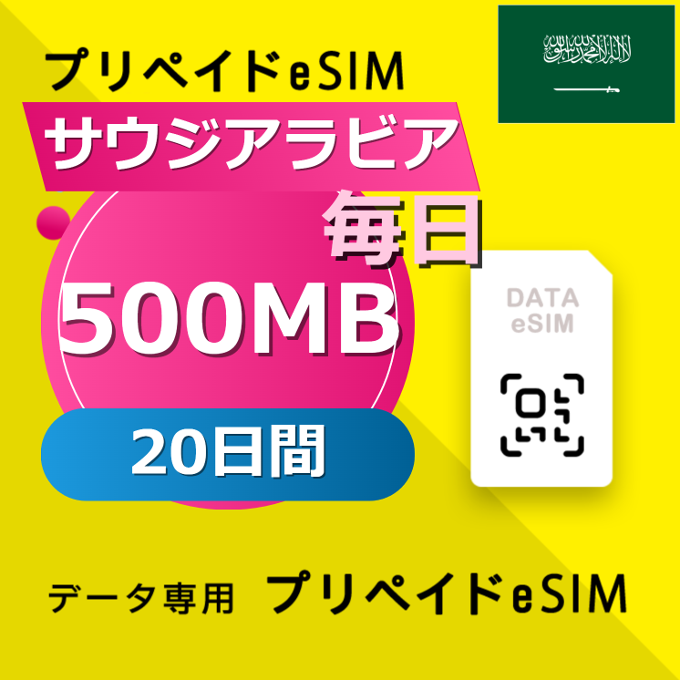 サウジアラビア 500MB / 毎日 20日間