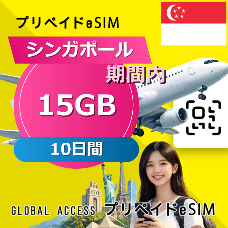 シンガポール eSIM 15GB 10日間