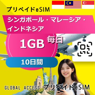 シンガポール・マレーシア・インドネシア eSIM 1GB 毎日 10日間