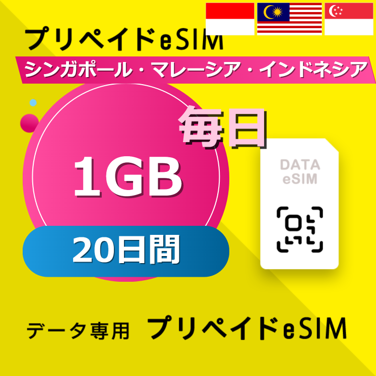 シンガポール・マレーシア・インドネシア 1GB / 毎日 20日間