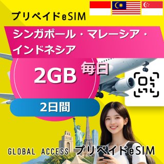 シンガポール・マレーシア・インドネシア eSIM 2GB 毎日 2日間