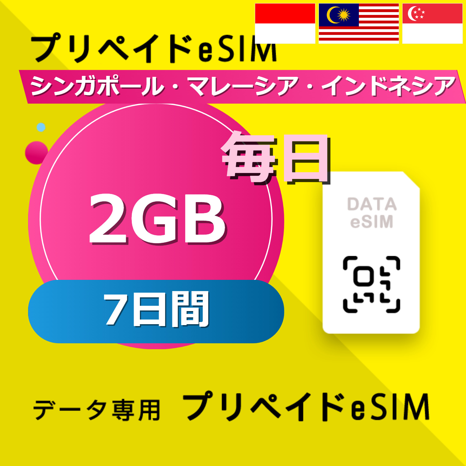 シンガポール・マレーシア・インドネシア 2GB / 毎日 7日間