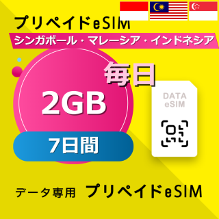 シンガポール・マレーシア・インドネシア 2GB / 毎日 7日間