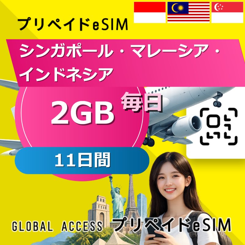 シンガポール・マレーシア・インドネシア eSIM 2GB 毎日 11日間