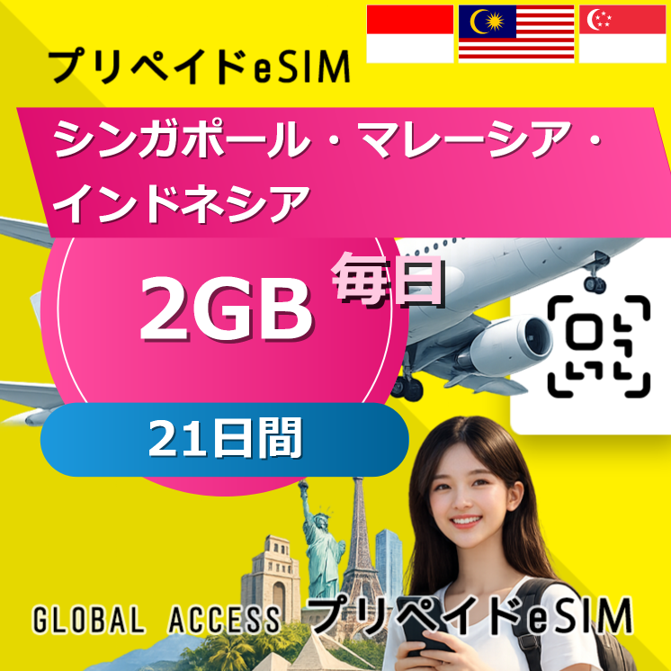 シンガポール・マレーシア・インドネシア eSIM 2GB 毎日 21日間