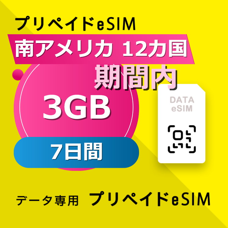 南アメリカ 12カ国 3GB / 7日間