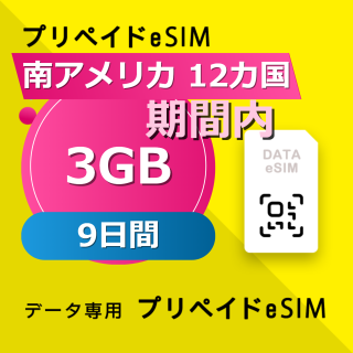 南アメリカ 12カ国 3GB / 9日間