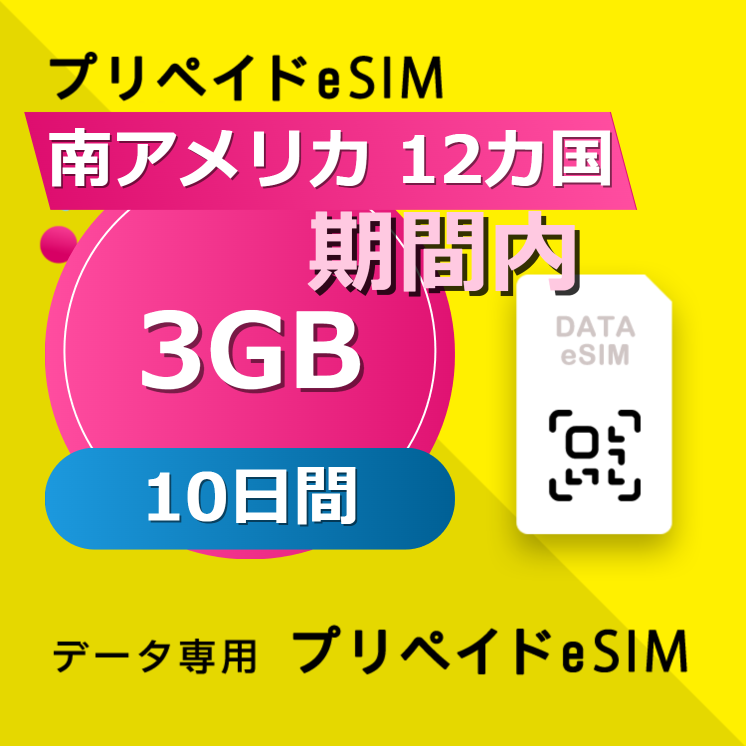 南アメリカ 12カ国 3GB / 10日間