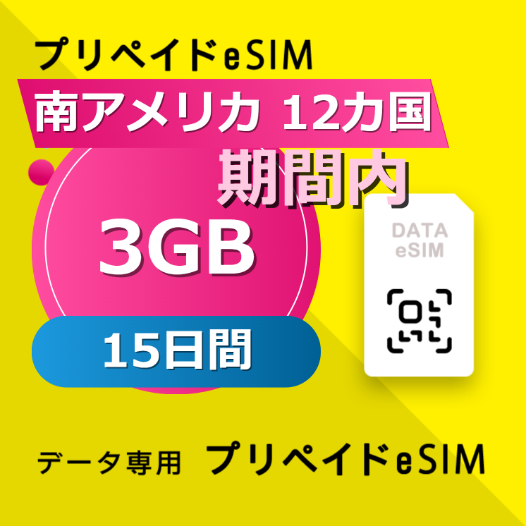 南アメリカ 12カ国 3GB / 15日間