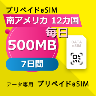 南アメリカ 12カ国 500MB / 毎日 7日間