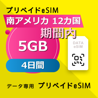 南アメリカ 12カ国 5GB / 4日間