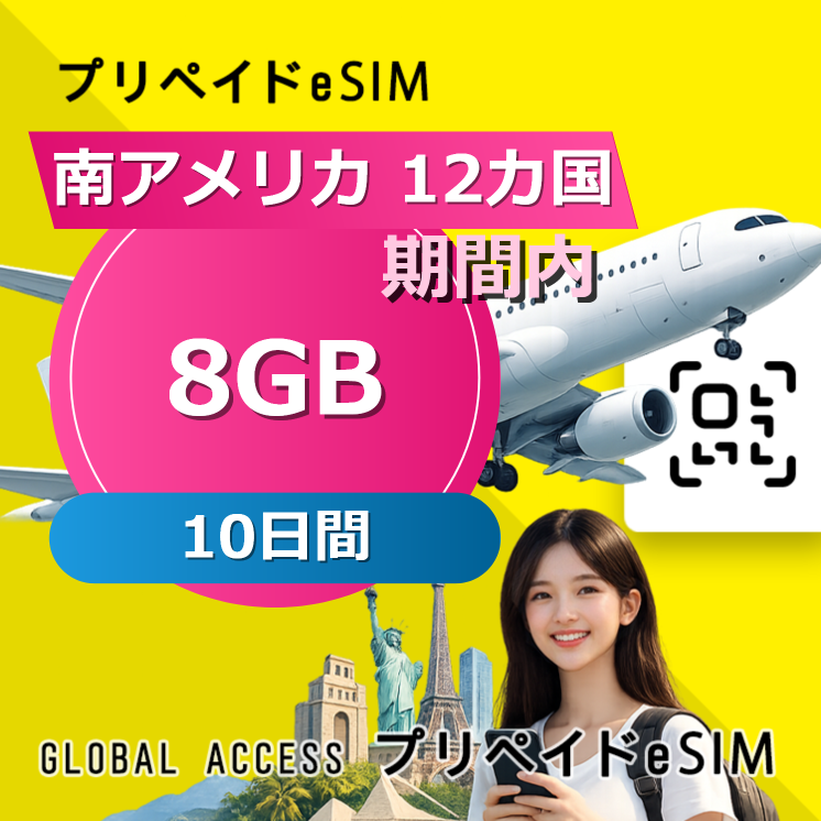 南アメリカ 12カ国 eSIM 8GB 10日間