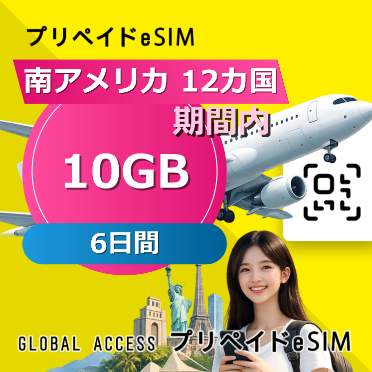 南アメリカ 12カ国 eSIM 10GB 6日間