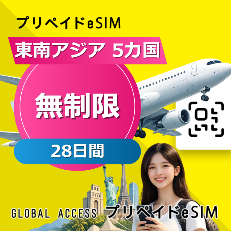 東南アジア 5カ国 eSIM 無制限 28日間