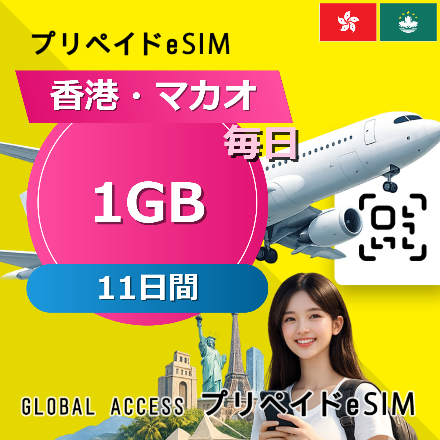 香港・マカオ 1GB 毎日 11日間