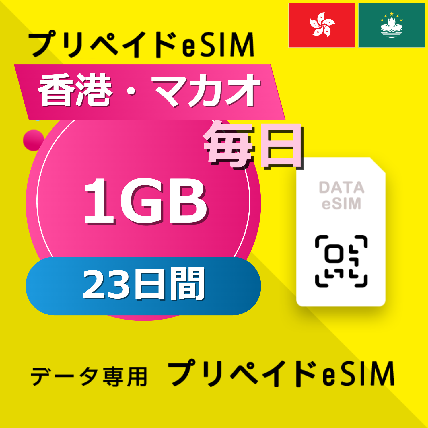 香港・マカオ 1GB / 毎日 23日間
