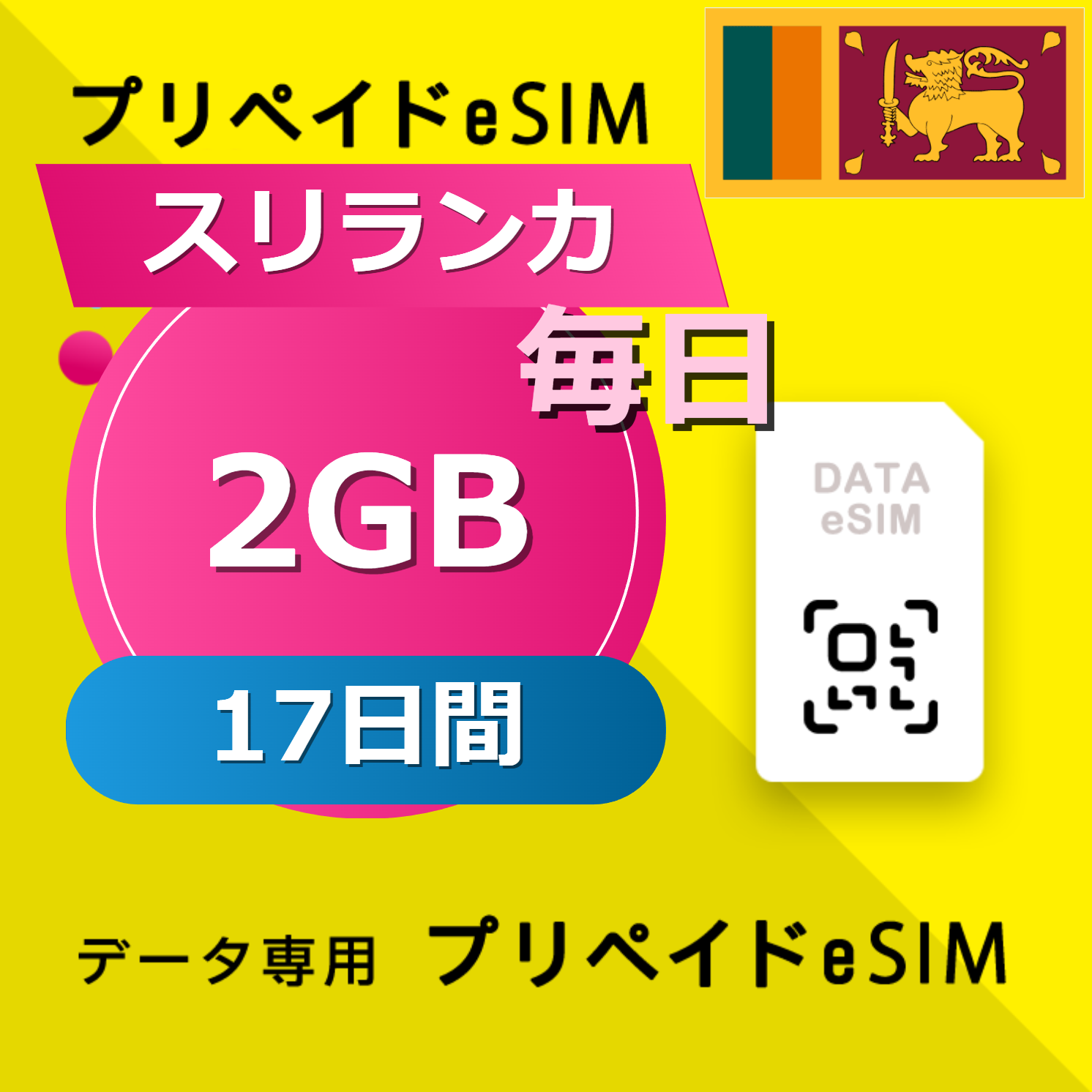 スリランカ 2GB / 毎日 17日間