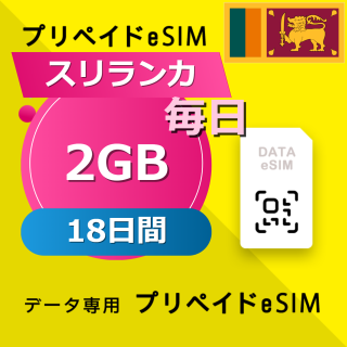 スリランカ 2GB / 毎日 18日間