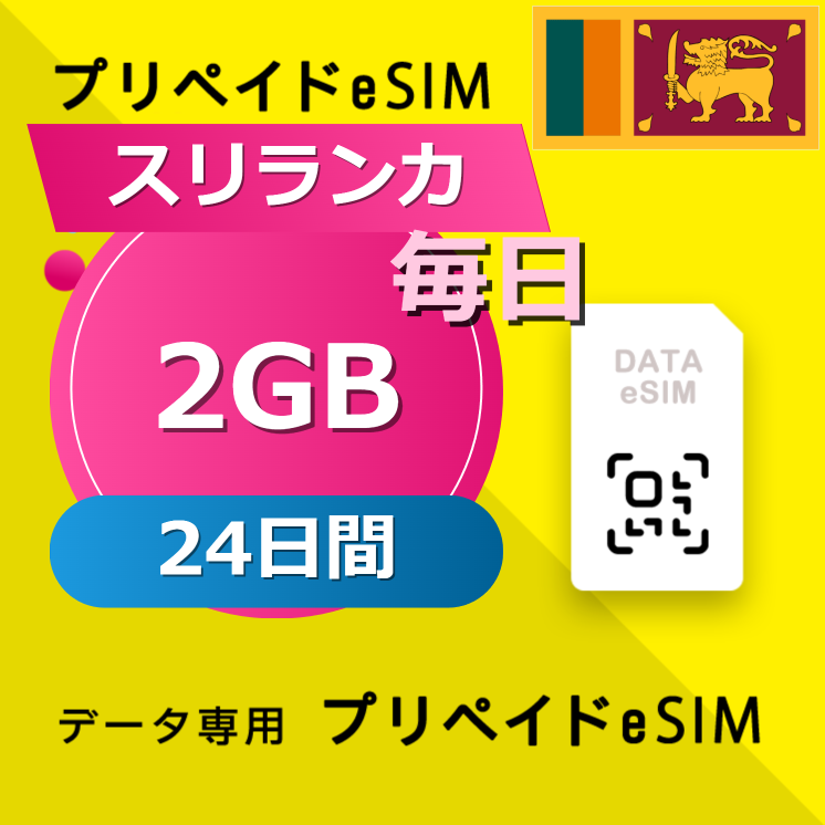 スリランカ 2GB / 毎日 24日間