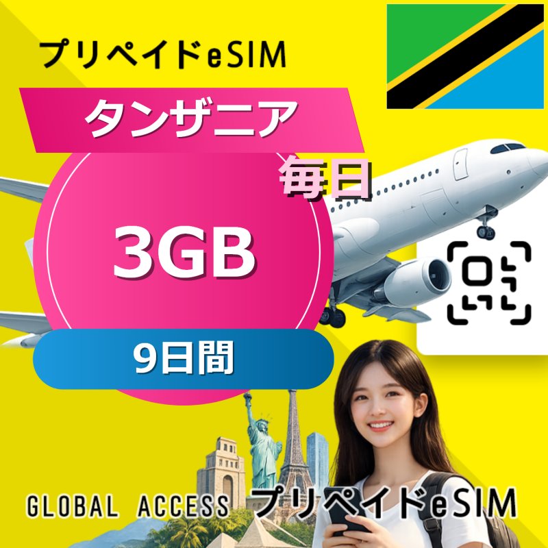 タンザニア eSIM 3GB 毎日 9日間