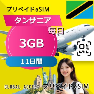 タンザニア eSIM 3GB 毎日 11日間