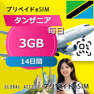 タンザニア 3GB / 毎日 14日間