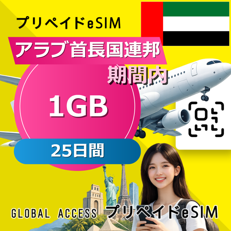 アラブ首長国連邦 1GB / 25日間