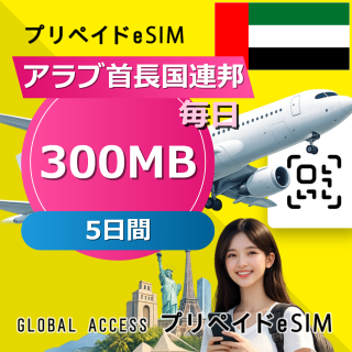 アラブ首長国連邦 eSIM 300MB 毎日 5日間