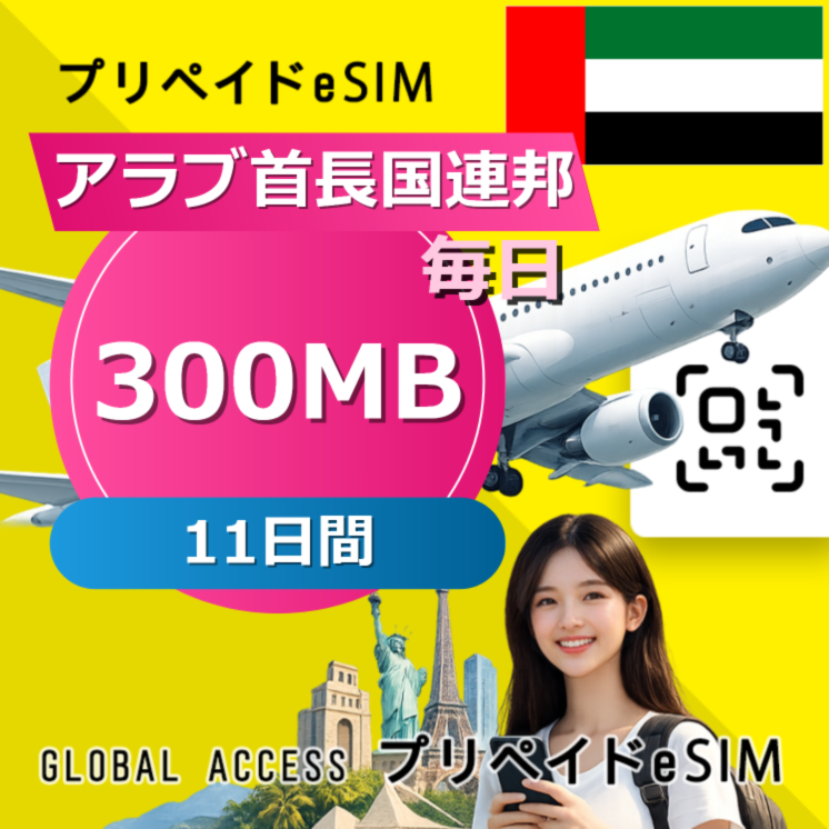 アラブ首長国連邦 eSIM 300MB 毎日 11日間