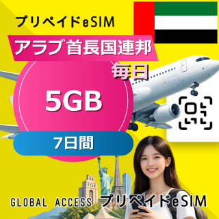 アラブ首長国連邦 eSIM 5GB 毎日 7日間