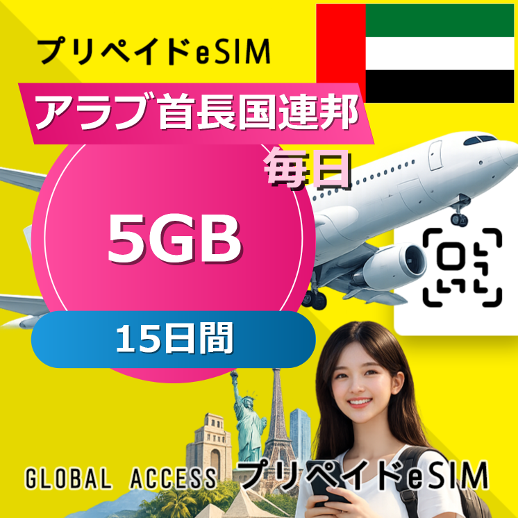 アラブ首長国連邦 eSIM 5GB 毎日 15日間