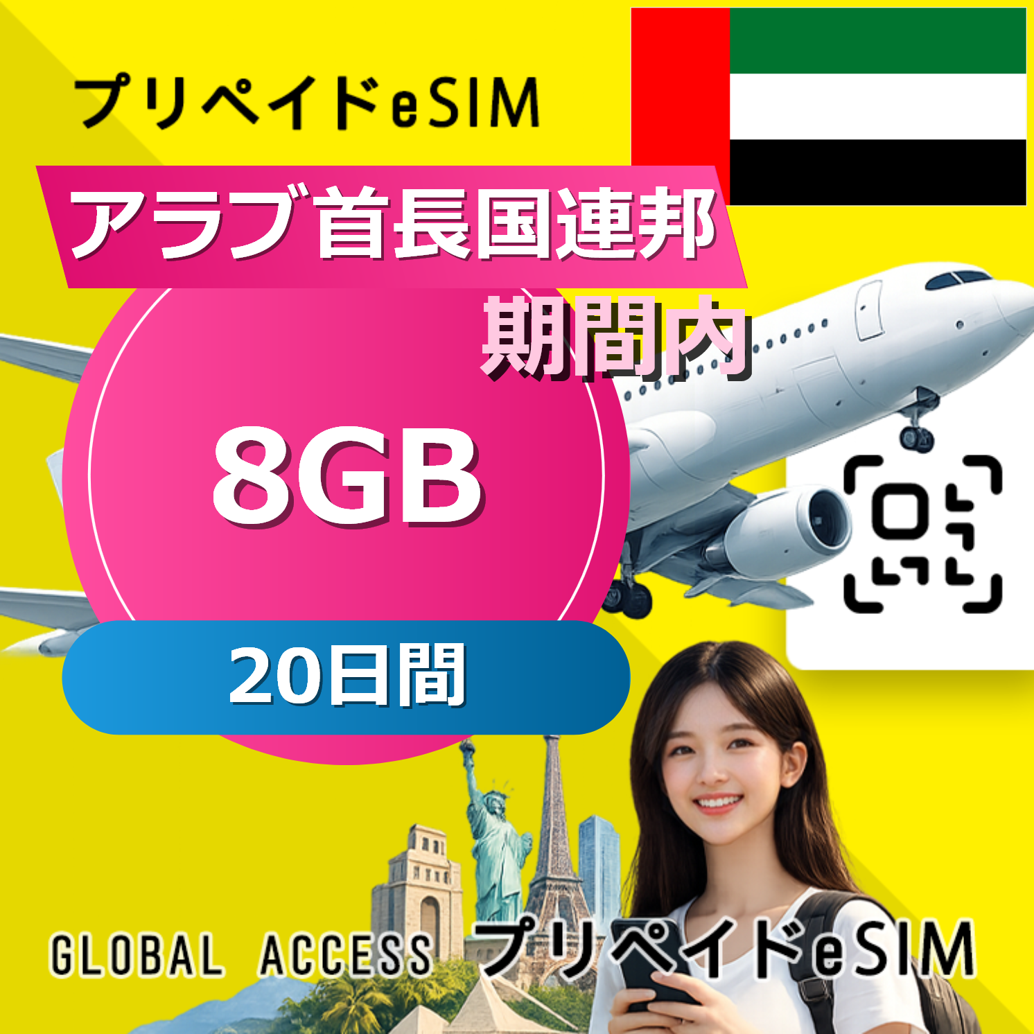 アラブ首長国連邦 eSIM 8GB 20日間