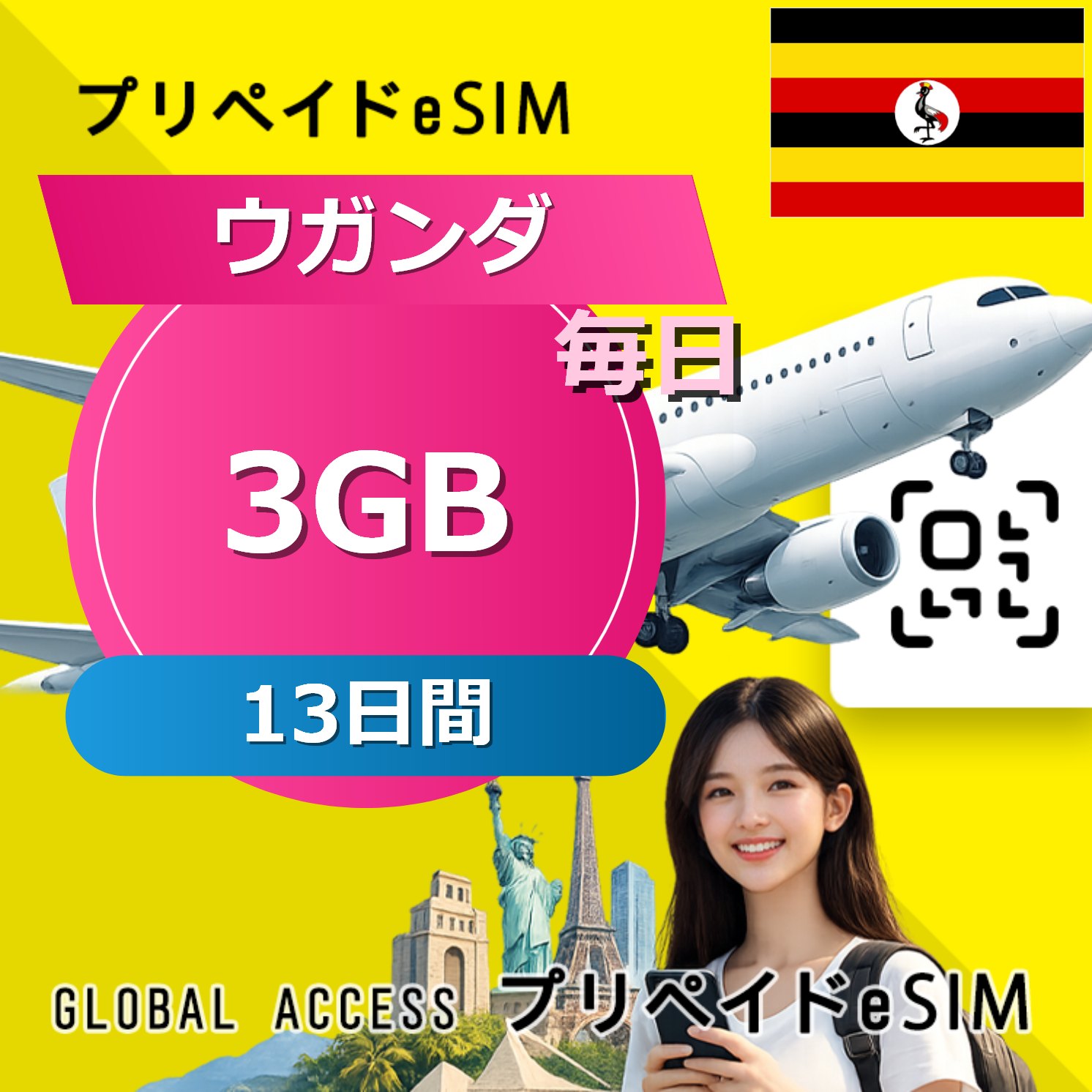 ウガンダ 3GB / 毎日 13日間