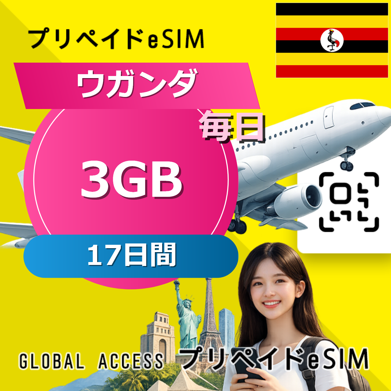 ウガンダ 3GB / 毎日 17日間