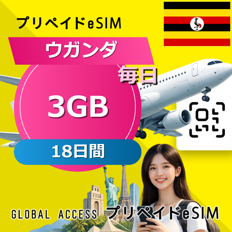 ウガンダ 3GB / 毎日 18日間